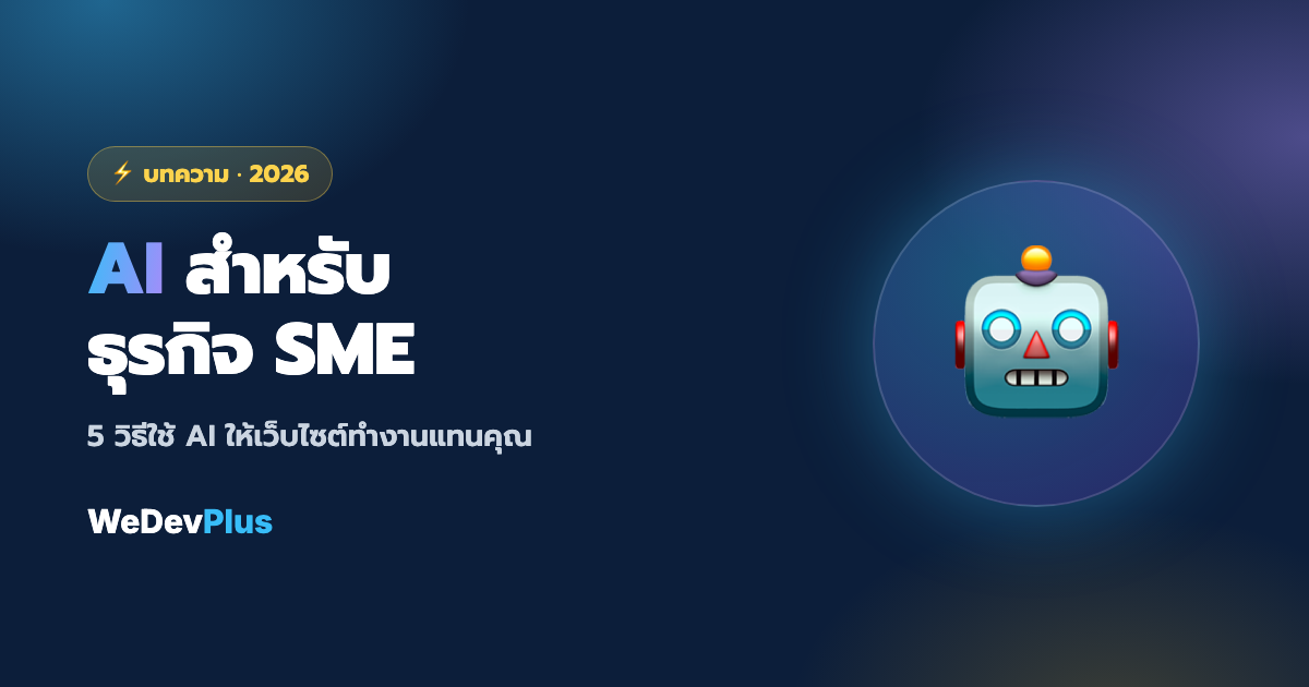 AI กับธุรกิจ SME ปี 2026: 5 วิธีใช้ AI ให้เว็บไซต์ทำงานแทนคุณ