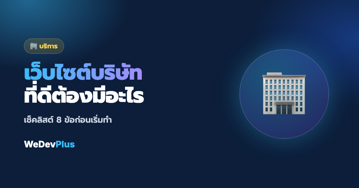 ทำเว็บไซต์บริษัทต้องมีอะไรบ้าง? เช็คลิสต์ 8 ข้อก่อนเริ่ม