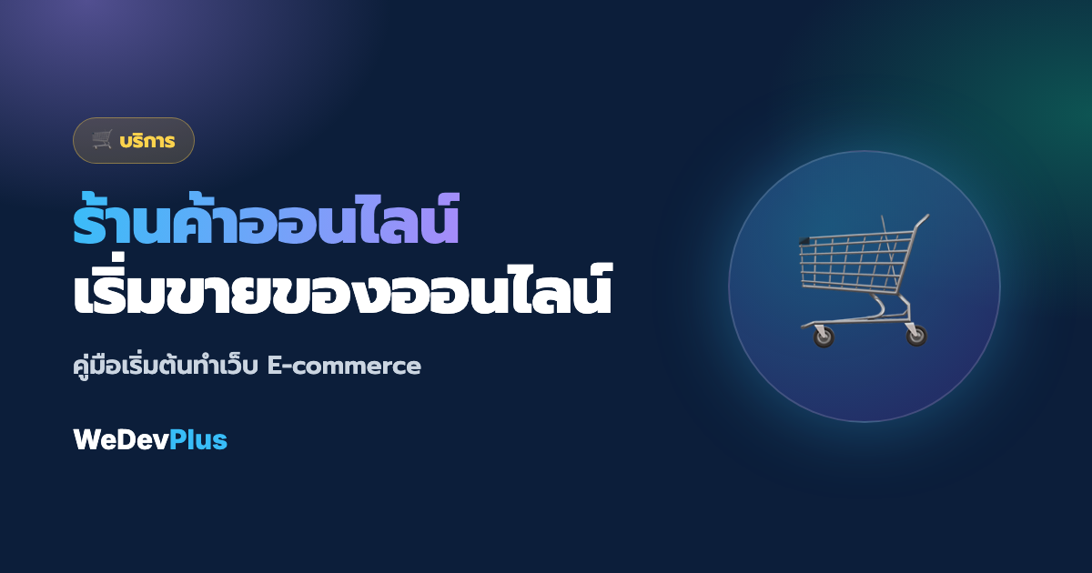 อยากเปิดร้านค้าออนไลน์? คู่มือเริ่มต้นทำเว็บ E-commerce